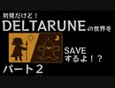 【実況】初見だけど-DELTARUNE-の世界をSAVEするよ！？【パート２】