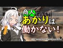 【kenshi】交易商あかりkenshi生活 24【VOICEROID実況】