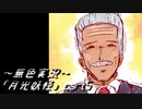 《無色実況》【逆ホラーADV】｢月光妖怪」part5