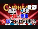 【ゲーム実況】大胆×慎重!!凸凹コンビのCUPHEAD実況 #3【がくよん！】