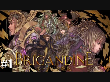 ブリガンダイン ルーナジア戦記 実況したいん Part1【Brigandine The Legend of Runersia】