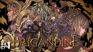 ブリガンダイン ルーナジア戦記 実況したいん Part1【Brigandine The Le...