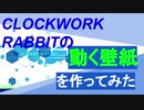 【ごちうさ】クロラビの動く壁紙作る動画