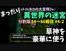 【トルネコの大冒険3】 まったり異世界の迷宮を初攻略挑戦 84～86戦目 #4-2