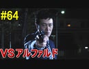 神ゲー！！と聞いた『４２８～封鎖された渋谷で～』を実況＃64