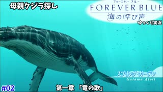ゆっくり実況 02 フォーエバーブルー 海の呼び声 Endless Ocean 2 ダイビングアドベンチャー ニコニコ動画