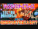 【実況】デュエルマスターズプレイス～この気持ち良さを超えれるか!?～
