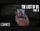 The Last of Us Part II　第六話
