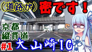 【VOICEROID車載】#1:京都縦貫道をひたすら突っ走るだけ【北近畿弾丸旅行】