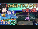【毎年マリオサンシャイン2020】攻略本に従い、私が公式になる(？)【実況】＃４
