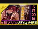 ホロライブ宝鐘マリン切り抜き動画【2020年6月20日】
