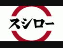 世紀末風なスシローのCM