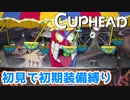 【Cuphead】#4 初めての壁、道化師ベッピに大苦戦…