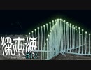 【実況】深海恐怖症の海底調査　file12【深世海】