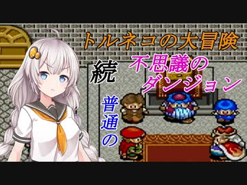 初代トルネコの大冒険_不思議のダンジョン編part2