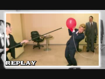 ピンポン玉を外したら風船爆破! 一族のあそび②