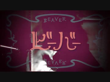 ビーバー／すりぃ（＋６）　ver.＠麦茶