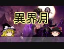 【ゆっくり動画】魔理沙隊長と行く、MTG過去の次元ツアー 第25回 谷崎潤一郎風大人の昼メロ「ジェイスとリリアナ」（「異界月」編）