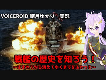 【劇場版】戦艦の歴史を知ろう！