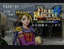 ファイアーエムブレム蒼炎の軌跡　今の相棒は、これだ。Part３１【制限プレイ】