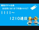 【実況】離島で全住民と出会うのに何連かかる？#13【検証してみた】