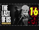 【The Last of Us】ロリコン達に支配された世界で明日を見つける物語＃16