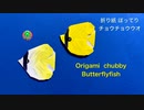 折り紙 ぽってり チョウチョウウオの作り方