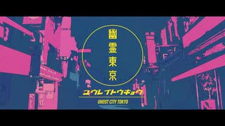 幽霊東京　歌ってみた【フマル酸】