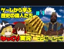 civ編　ゲームから学ぶ歴史の偉人たち　巨万の富【マンサ・ムーサ】＃１
