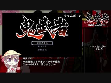 【鬼武者】any%RTA【2時間9分58秒】Part.1/6