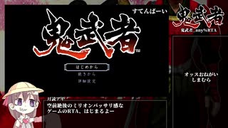 【鬼武者】any%RTA【2時間9分58秒】Part.1/6