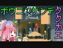 【VOICEROID実況】仲良し４人組は今日も喧嘩する part1【stick_fight_the_game】