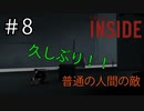 ＃8 久々に普通の人間の敵でてきた【INSIDE】ゲーム実況