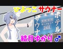 ひよっこサウナー結月ゆかり♂のサウナ紹介 ＃1【ザ・ベッド＆スパ 所沢】
