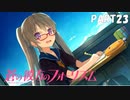 【実況】どうせモテないし、空ぐらい飛びたい　part23【蒼の彼方のフォーリズム】