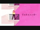 「グッバイシンガー」歌いました【Shimile】