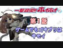 害虫駆除にオススメのロボットがあるらしい　「一撃殺虫ホイホイさん」　第1話