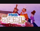 ドラえもん のび太の牧場物語【実況】Part60（例の祭り）