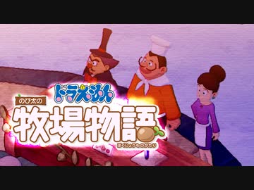 ドラえもん のび太の牧場物語【実況】Part60（例の祭り）