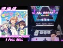 【手元動画】進め！マイウェイ！ (MASTER) 理論値 ALL CRITICAL BREAK & FULL BELL【#オンゲキ】