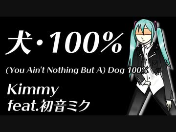 犬・100% / 初音ミク