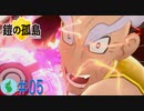 【ポケモン】鎧の孤島を初見で楽しむ実況！part5