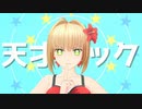 【Fate/MMD】天才ロック【水着ネロ】