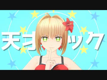 【Fate/MMD】天才ロック【水着ネロ】