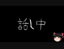 【ゆっくり怪談】一緒に怖い話をしませんか？？その258【洒落怖】