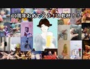 【祝☆10周年】Happy 10th Anniversary To Yuuto【祝ってみた】
