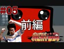 #05前編【Super Meat Boy】仕事クビになったから鬼畜死にゲーやります【顔出しゲーム実況】