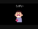 うがい　てあらい　ジョニー・G