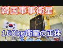 【ゆっくり解説】韓国の軍事通通信衛星と160kg衛星の正体！