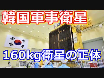 【ゆっくり解説】韓国の軍事通通信衛星と160kg衛星の正体！